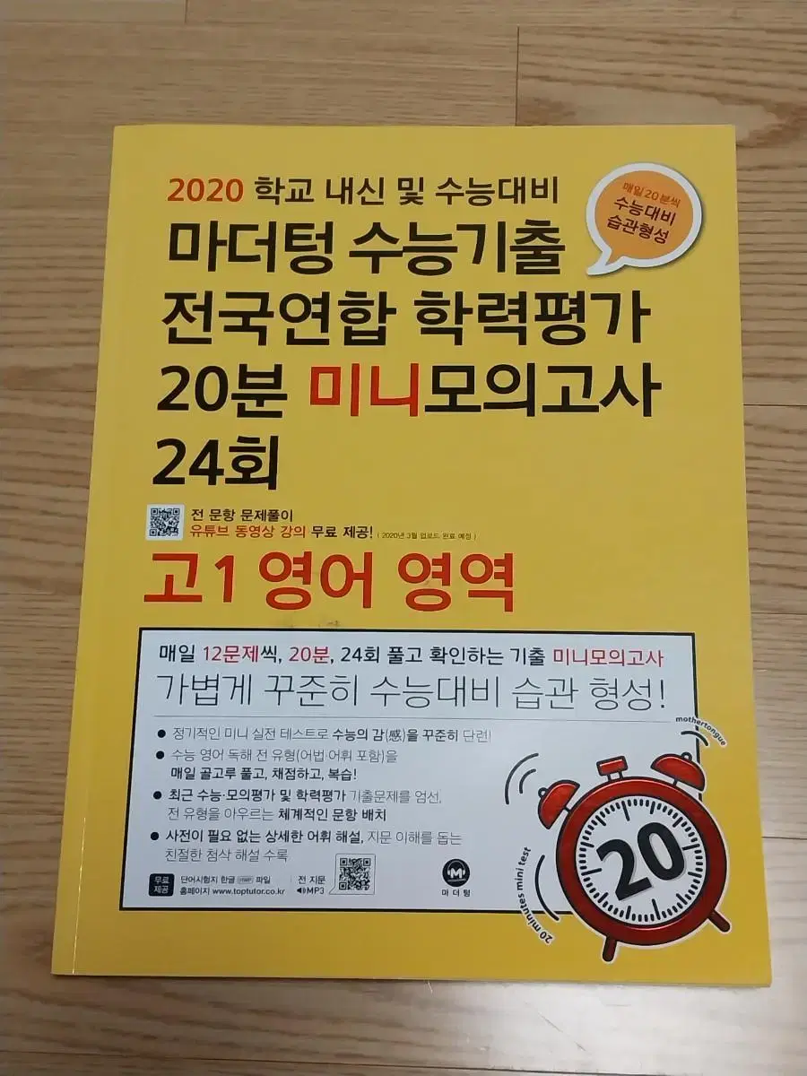 2020 마더텅 20분 미니모의고사 고1 영어